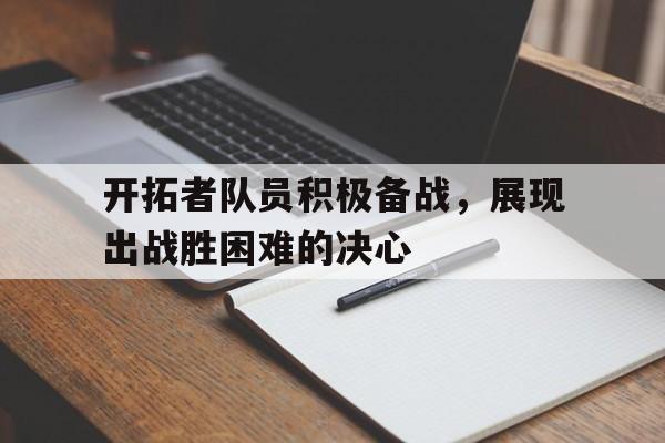 开拓者队员积极备战，展现出战胜困难的决心