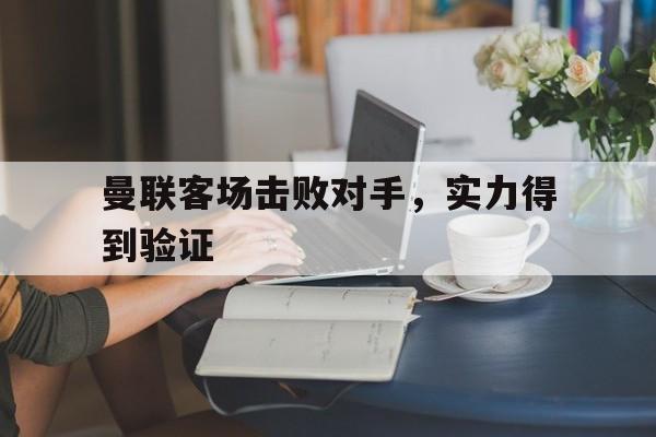 曼联客场击败对手，实力得到验证