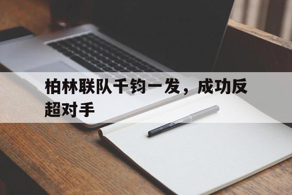 柏林联队千钧一发，成功反超对手